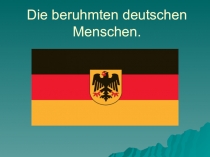 Знаменитые люди Германии