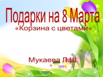 подарки на 8 Марта Корзина с цветами