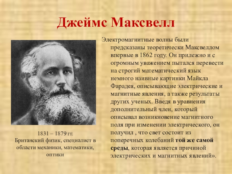 Волны максвелла. Теория Джеймса Максвелла про электромагнитные волны. Максвелл электромагнитные волны впервые.