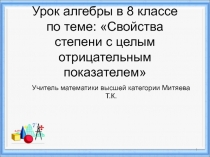 Презентация к уроку алгебры по теме Свойства степени с целым отрицательным показателем 8 класс
