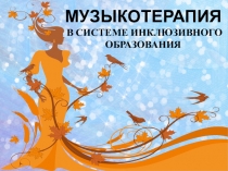 Взаимодействие музыки и психики.