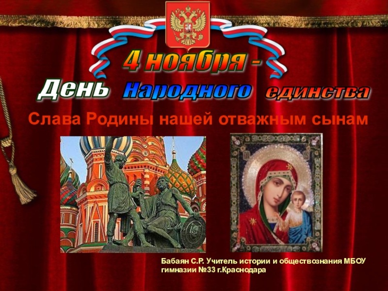 Классный час к Дню народного единства Тема: Слава Родины нашей отважным сынам