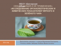 Презентация к проекту Исследование органолептических и химических показателей чёрного и зелёного чая