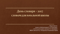 День словаря