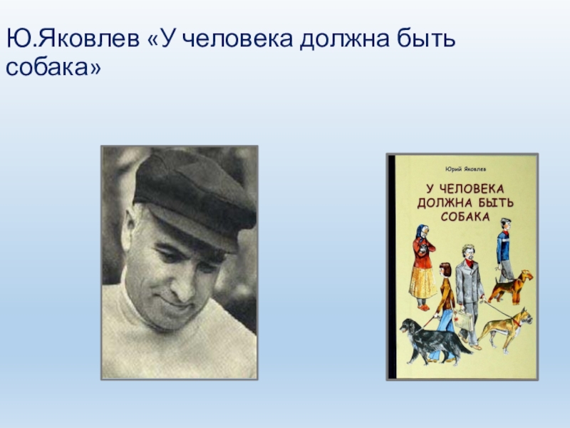 Юрий яковлевич яковлев биография презентация