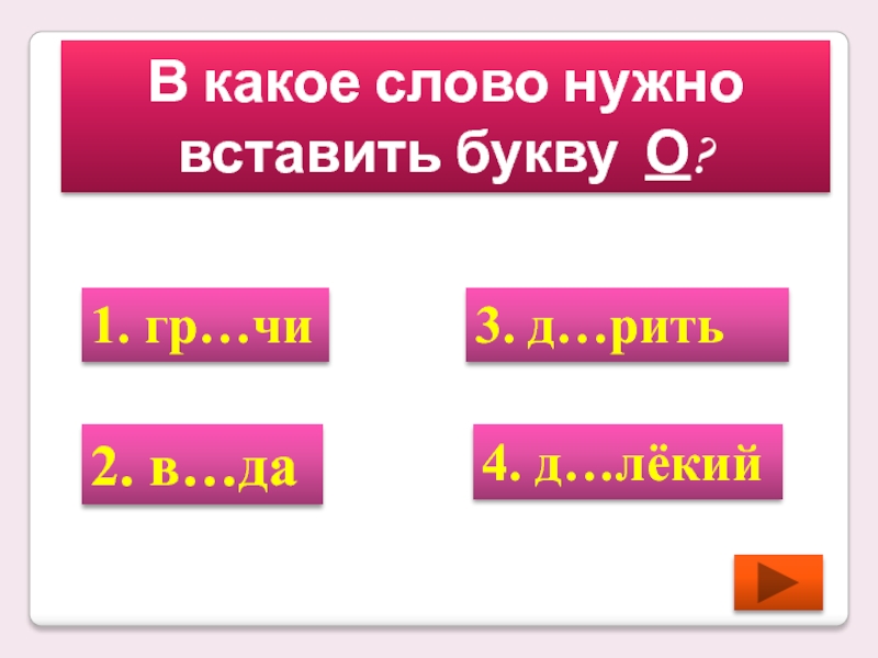 вставить нужные слова. 3 вставь нужное слово. задания вставь прилагательные. завтра встретимся в школе спасибо витя что позвонил. вставь нужные слова.