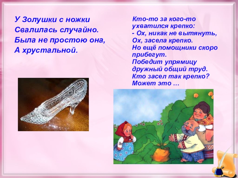 У Золушки с ножкиСвалилась случайно.Была не простою она,А хрустальной. Кто-то за кого-то ухватился крепко: -