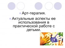 Атр-терапия. Актуальне аспекты использования в работе с детьми