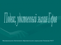 Презентация на классный час Они сражались за Родину. Серебренников.