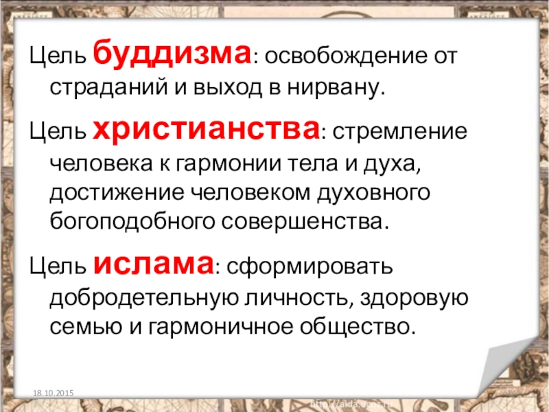 Конечная цель философия. Цель буддизма. Цель христианства. Главная цель буддизма. Цель буддиста.