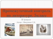 Промежуточный контроль по литературе 5 класс