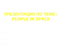 Презентация к уроку на тему: People in space