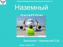 Наземный экипаж