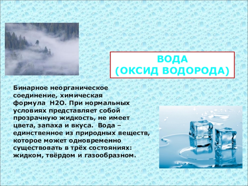 Оксид водорода это. Вода оксид водорода. Презентация по теме вода оксид водорода. Доклад о оксиде водорода. Оксид водорода применение.