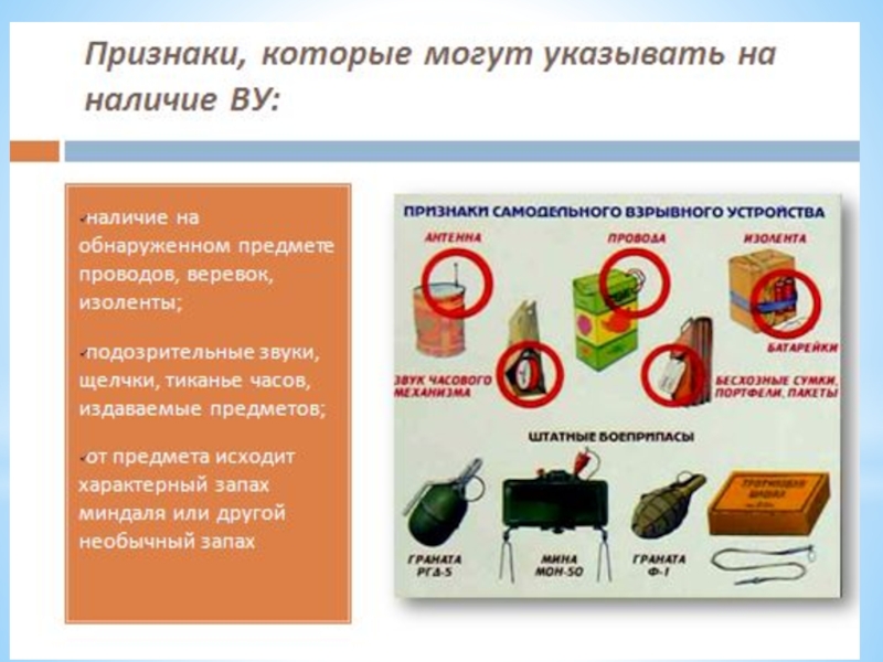 Что следует сделать при обнаружении. Действия сотрудника охраны при обнаружении взрывного устройства. При обнаружении предмета похожего на взрывное устройство. Памятка при обнаружении предмета похожего на взрывное устройство. Признаки указывающие на подозрительные предметы.