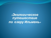 Презентация по окружающему миру Озеро Ильмень