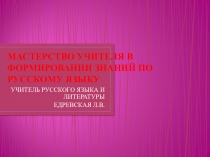 Мастерство учителя в формировании знаний по русскому языку