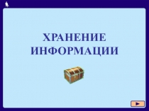 Презентация по теме Хранение информации