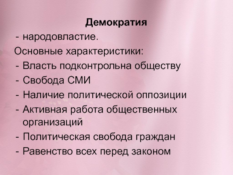 Характеристика власти. Власть подконтрольна обществу. Демократия как Народовластие. Основные параметры власти. Основные характеристики власти.