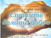 Презентация Волонтерское движение - один из путей профилактики употребления психоактивных веществ в молодежной среде.