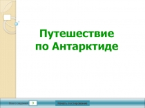 Презентация по географии Путешествие по Антарктиде Интерактивный тест