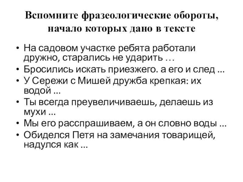 Вспомните фразеологические обороты, начало которых дано в тексте  На садовом участке ребята работали дружно, старались