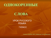 Презентация у уроку русского языка Однокоренные слова