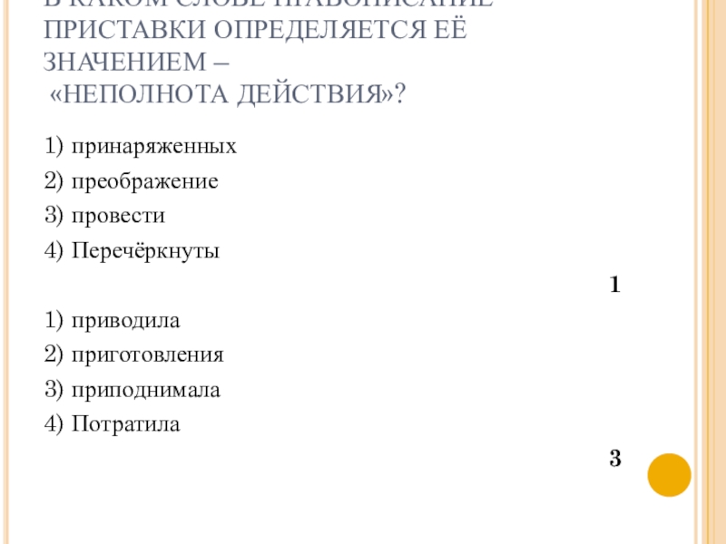 В каком значении приставка в слове. Приставки пишутся всегда одинаково независимо от произношения. Правописание приставки определяется её значением. Правописание приставки определяется её значением приближение. Приставки определяется её значением – «приближение»..