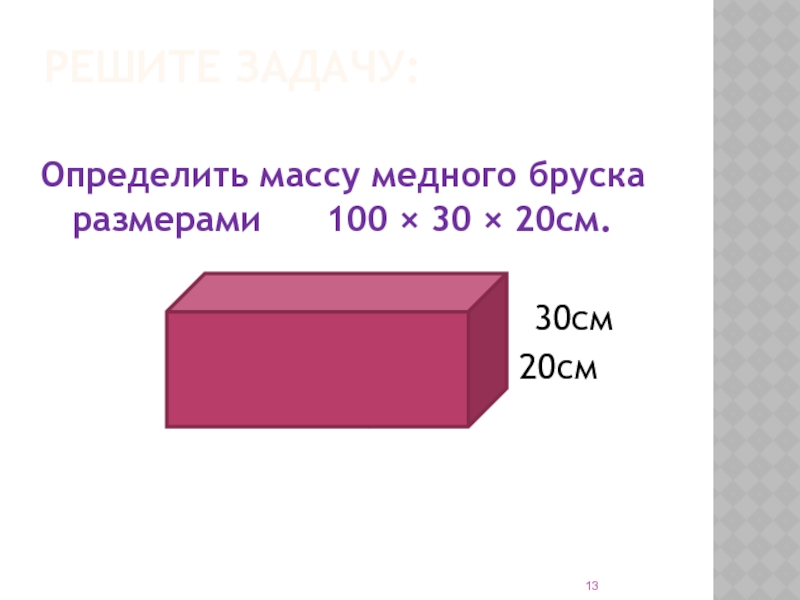 Определить плотность бруска массой