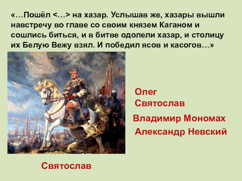 Взяв дань пошел он в свой город. Главная битва с хазарами.