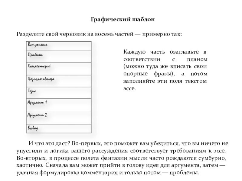 Графический шаблонРазделите свой черновик на восемь частей — примерно так:    И что это даст?