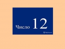 Презетация по математике Число 12