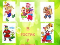 Кассный час В гостях у сказки