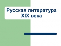 Презентация по литературе на тему Русская литература XIX века