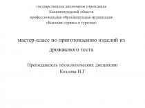 Презентация по МДК 04.01 Технология приготовления сложных хлебобулочных, мучных кондитерских изделий