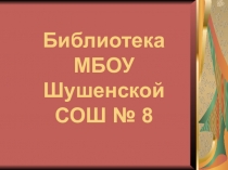 Презентация для библиотечного урока Инструкции библиотечные