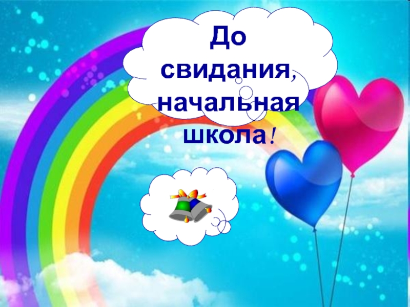 До свидания начальная школа песня минус. Открытка до свидания начальная школа. До свидания начальная школа презентация. До свидания начальная школа картинки. До свидания начальная школа картинки для презентации.