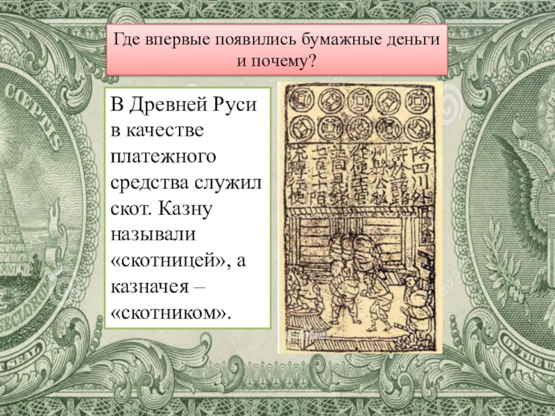 На банкноте впервые напечатали женщину. Впервые бумажные деньги. Бумажные деньги появились. Первые бумажные деньги появились. Бумажные символические деньги.