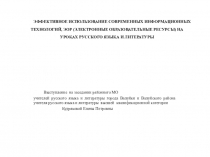 Выступление на РМО по теме: Эффективное использование современных информационных технологий, эор на уроках русского языка и литературы
