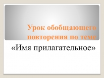 Презентация Имя прилагательное. Обобщающее повторение (5 класс)
