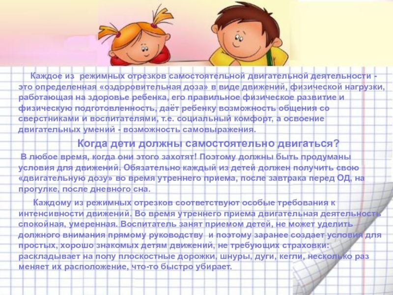 Развития двигательной активности детей. Самостоятельная двигательная деятельность детей. Самостоятельная двигательная деятельность дошкольников. Организация самостоятельной двигательной деятельности детей. Самостоятельная двигательная активность в детском саду.