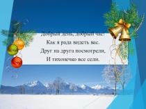 Презентация к уроку окружающего мира по теме Зимние месяцы