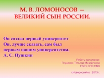 Презентация М. В. Ломоносов - великий сын России