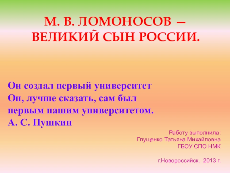 Презентация Презентация М. В. Ломоносов - великий сын России