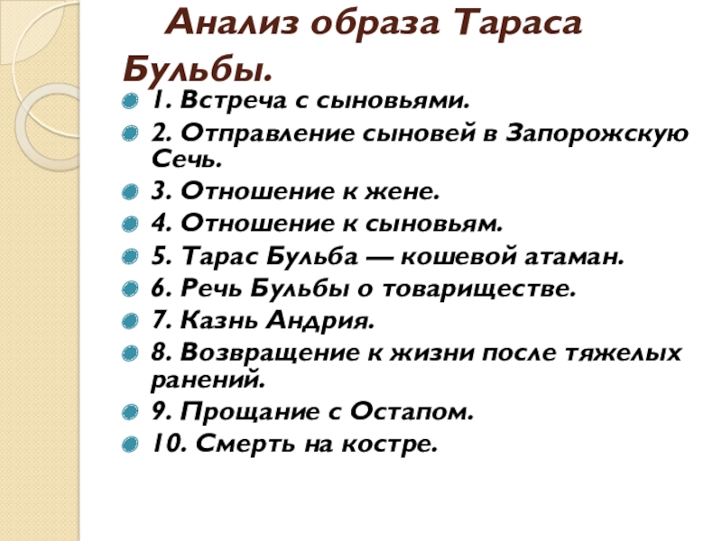 Встреча бульбы с сыновьями. Образ Тараса бульбы. Отношение Тараса бульбы к сыновьям. Анализ образа Тараса бульбы. Анализ образа.