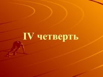 Презентация Лёгкая атлетика. Олимпийские виды.