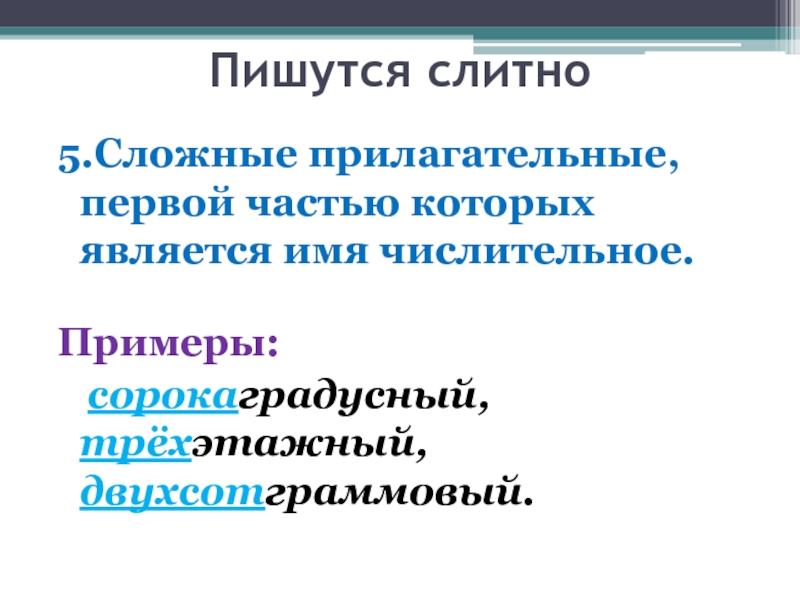 Сорокаградусный. Написание сложных прилагательное первая часть которых числительное. Сорокаградусный как пишется.