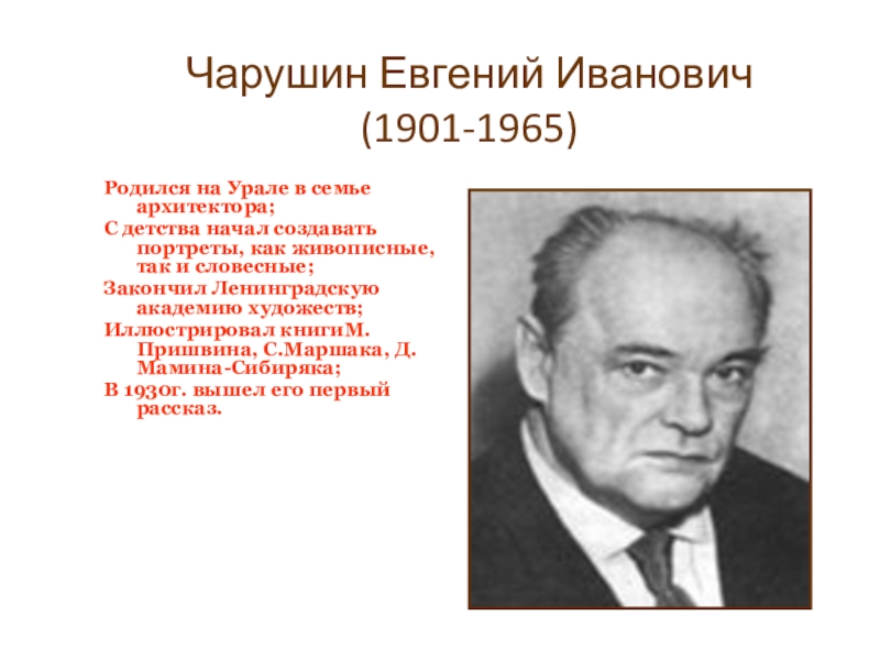 1965 родились. Чарушин е. и краткая биография 4 класс литературное чтение. Страшная история Чарушин. В.И. Исаев 1901-1965.