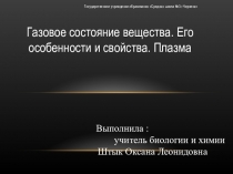 Презентация по химии на тему Газовое состояние вещества. Его особенности и свойства. Плазма