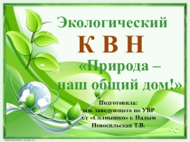 Презентация Экологический КВН Природа - наш общий дом (ДОУ, подготовительная группа